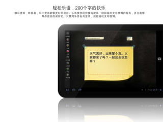 像写便签一样容易，却比便签能够更好的保存。乐语提供给你像写便签一样容易的发布微博的服务，并且能够
          帮你很好的保存它。只需用乐目帐号登录，就能轻松发布微博。




                           天气真好，出来冒个泡。大
                           家都来了吗？一起出去玩怎
                           样？
 