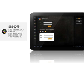 乐目为你提供多站点同步
设置的功能。
不用登录网站，在Pad上
就可以完成登录，注册，
以及同步设置等流程。
 