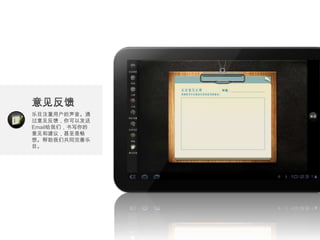 乐目注重用户的声音。通
过意见反馈，你可以发送
Email给我们，书写你的
意见和建议，甚至是畅
想。帮助我们共同完善乐
目。
 