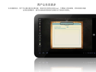 乐目渴望进步。用户可以通过意见反馈功能，轻松向乐目团队发送Email，只需输入你的邮箱，将你的意见和建
         议写在反馈表中，就可以轻松的将你的好主意好点子发给乐目团队。
 