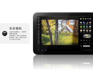 在更大的屏幕上，拍照变
得更有乐趣。
多种特效，配以不同的相
机设置，每个人都可以成
为LOMO艺术家。
 