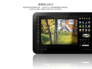 模拟真实相机质感和元素，让你在Pad上也能有最逼真的拍照体验。
    为你的Pad匹配一架真实又强大的专业乐目相机。
 