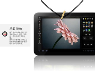 除了用乐目相机拍照，还
可以将Pad中任何一张照
片，用乐目进行特效处
理。
你可以尽情享受40种以上
的特效相互叠加为你带来
的不可思议的体验。
 