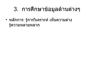 3.  การศึกษาข้อมูลด้านต่างๆ หลักการ :  รู้การวิเคราะห์ เห็นความต่าง รู้ความหลายหลาก 