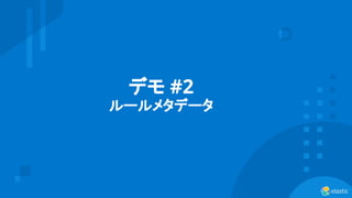15
デモ #2
ルールメタデータ
 