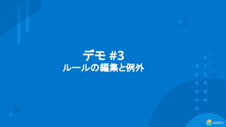 18
デモ #3
ルールの編集と例外
 