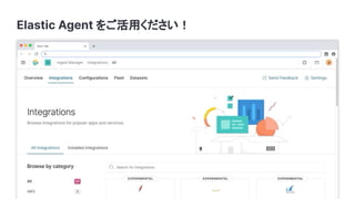Elastic Agent をご活用ください！
 