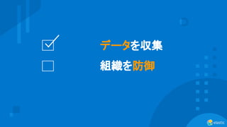 5
データを収集
組織を防御
 