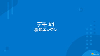 8
デモ #1
検知エンジン
 