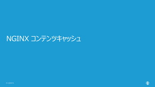| ©2020 F519
NGINX コンテンツキャッシュ
 