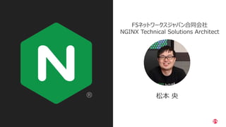 | ©2020 F52
F5ネットワークスジャパン合同会社
NGINX Technical Solutions Architect
松本 央
 