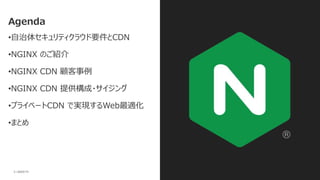 | ©2020 F53
Agenda
•自治体セキュリティクラウド要件とCDN
•NGINX のご紹介
•NGINX CDN 顧客事例
•NGINX CDN 提供構成・サイジング
•プライベートCDN で実現するWeb最適化
•まとめ
 