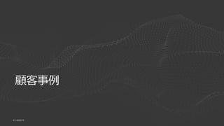 | ©2020 F533
顧客事例
 