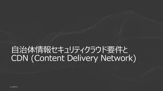 | ©2020 F54
自治体情報セキュリティクラウド要件と
CDN (Content Delivery Network)
 