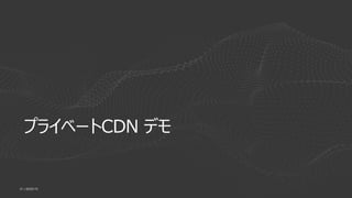 | ©2020 F541
プライベートCDN デモ
 
