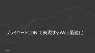 | ©2020 F543
プライベートCDN で実現するWeb最適化
 