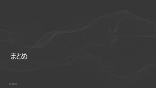 | ©2020 F546
まとめ
 