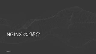 | ©2020 F59
NGINX のご紹介
 