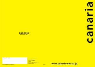 このカタログの記載内容は 2013 年 12 月現在のものです。 131219-100
www.canaria-net.co.jp
カナリア株式会社
info@canaria-net.co.jp
 