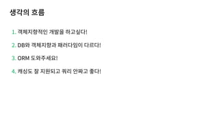 1. !
2. DB !
3. ORM !
4. !
 