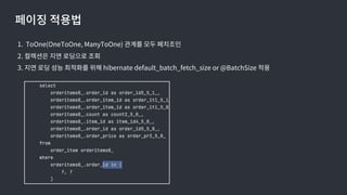 1. ToOne(OneToOne, ManyToOne)
2.
3. hibernate default_batch_fetch_size or @BatchSize
 