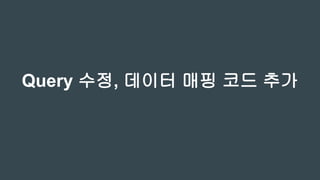 Query 수정, 데이터 매핑 코드 추가
 