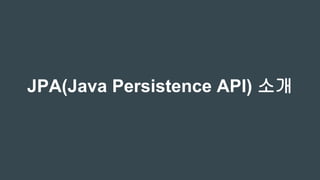 JPA(Java Persistence API) 소개
 