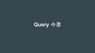 Query 수정
 