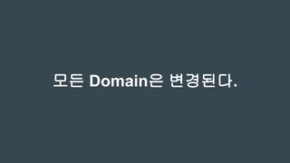 모든 Domain은 변경된다.
 