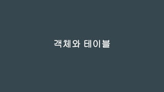 객체와 테이블
 
