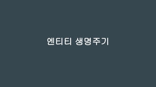 ● New(비영속) : DB에 반영 되지 않고 영속성 컨텍스트와 관
계 없는 엔티티
● Managed(영속) : 영속성 컨텍스트에 저장된 엔티티
● Detached(준영속) : 영속성 컨텍스트에서 분리된 엔티티
● Removed(삭제) : 삭제된 엔티티
 