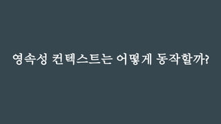 영속성 컨텍스트
 