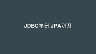 JDBC부터 JPA까지
 