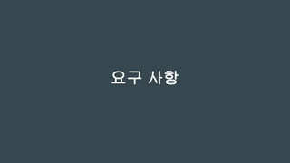 요구 사항
 