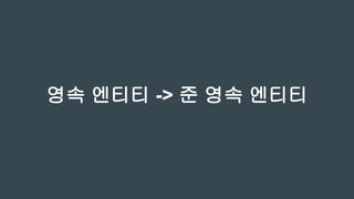 지금까지 모든 일은 트랜젝션
작업 단위에서 동작
 