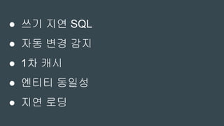 영속 엔티티 -> 준 영속 엔티티
 