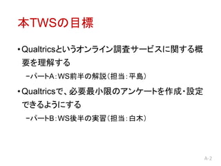 A-2
TWSĿ
?QualtricsȤ饤{˥`ӥv
Ҫ⤹
?ѩ`AWSǰνhƽu
?QualtricsǡҪСޤΥ󥱩`Ȥ?O
Ǥ褦ˤ
?ѩ`BWSΌgľ
 