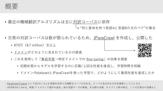 論文紹介 Jparacrawl A Large Scale Web Based English Japanese Parallel Co 論文紹介 Jparacrawl A Large Scale Web Based English Japanese Parallel Co