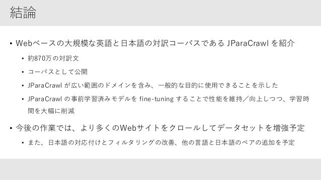 論文紹介 Jparacrawl A Large Scale Web Based English Japanese Parallel Co