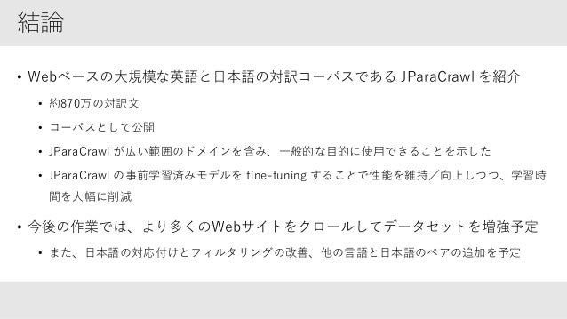 論文紹介 Jparacrawl A Large Scale Web Based English Japanese Parallel Co 論文紹介 Jparacrawl A Large Scale Web Based English Japanese Parallel Co