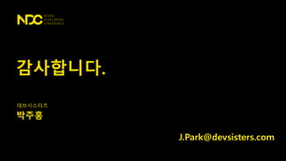 감사합니다.
데브시스터즈
박주홍
J.Park@devsisters.com
 