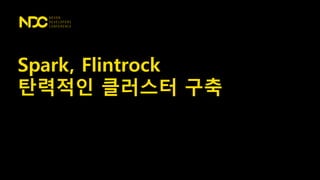 Spark, Flintrock
탄력적인 클러스터 구축
 