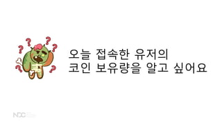 오늘 접속한 유저의
코인 보유량을 알고 싶어요
 