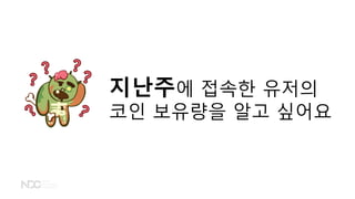 지난주에 접속한 유저의
코인 보유량을 알고 싶어요
 