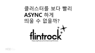 클러스터를 보다 빨리
ASYNC 하게
띄울 수 없을까?
https://github.com/nchammas/flintrock
 