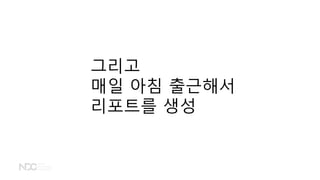 그리고
매일 아침 출근해서
리포트를 생성
 