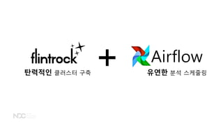 Airflow
탄력적인 클러스터 구축 유연한 분석 스케줄링
 