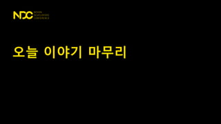 오늘 이야기 마무리
 