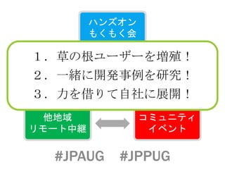ϥ󥺥
⤯⤯
ߥ˥ƥ
٥

`о@
#JPAUG #JPPUG
ݤθ``ֳ
һw_kо
չ_
 