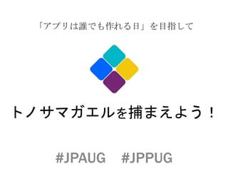 ȥΥޥ򲶤ޤ褦
ץlǤաĿָ
#JPAUG #JPPUG
 